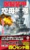 爆裂装甲空母艦隊【2】戦艦激突! 大砲撃戦