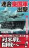 連合皇国軍出撃【1】中部太平洋の大海戦