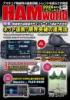 HAM World 2026年9月号 隔月刊