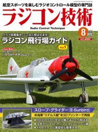 ラジコン技術2025年8月号