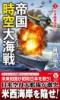 帝国時空大海戦【3】日米最終決戦!