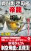 戦闘制空母艦「帝龍」【3】 炸裂! 最強三空母の猛攻