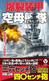 爆裂装甲空母艦隊【2】戦艦激突! 大砲撃戦