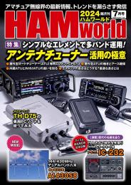 HAM World  2024年7月号 隔月刊