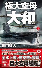 極大空母「大和」【1】帝国機動連合艦隊