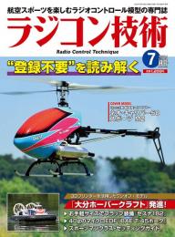 ラジコン技術2024年7月号