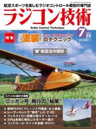 ラジコン技術2021年7月号