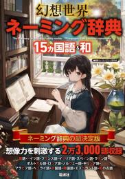 幻想世界ネーミング辞典 15ヵ国語&和