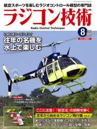 ラジコン技術2026年8月号