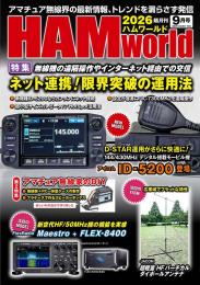 HAM World 2026年9月号 隔月刊