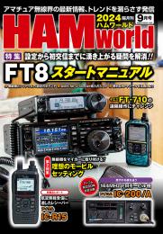 HAM World  2024年9月号 隔月刊