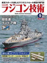 ラジコン技術2026年9月号
