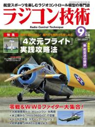 ラジコン技術2021年9月号