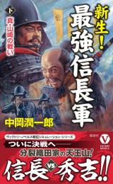 新生! 最強信長軍【下】真・山崎の戦い