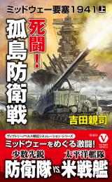 死闘! 孤島防衛戦　　ミッドウェー要塞1941