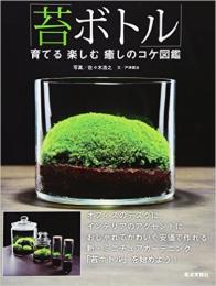 「苔ボトル」 育てる　楽しむ　癒しのコケ図鑑