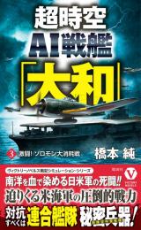 超時空AI戦艦「大和」【3】激闘! ソロモン大消耗戦