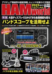 HAM World 2025年11月号 隔月刊