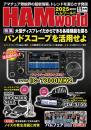 HAM World 2025年11月号 隔月刊