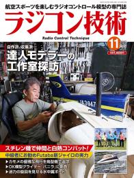 ラジコン技術2025年11月号