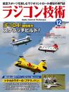 ラジコン技術2024年12月号