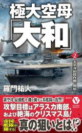 極大空母「大和」【2】太平洋封殺作戦、開始!