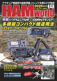 HAM World 2026年1月号 隔月刊